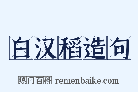 白汉稻造句是什么意思的图片